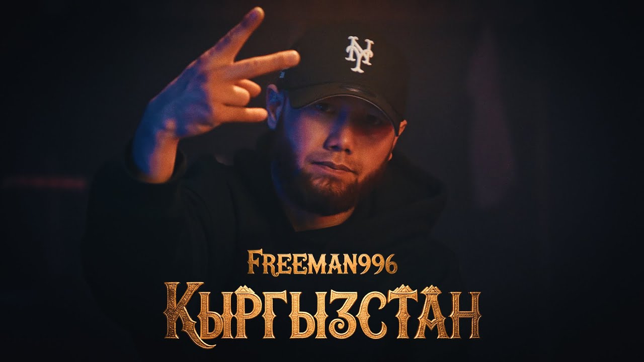 FREEMAN 996 - Кыргызстан (OST «Улуттук коопсуздук») cover art