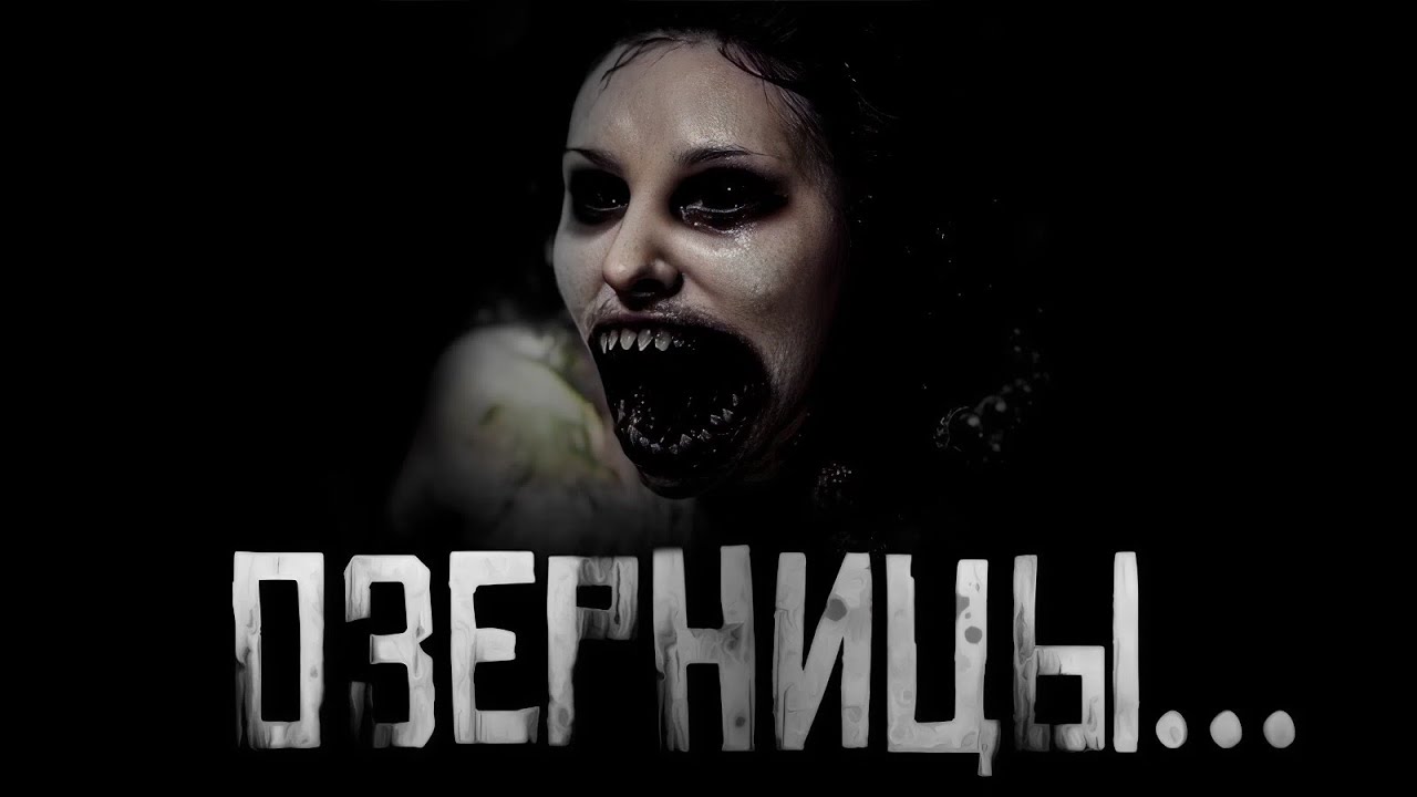ОЗЕРНИЦЫ... Страшные истории на ночь. Страшилки на ночь. cover art