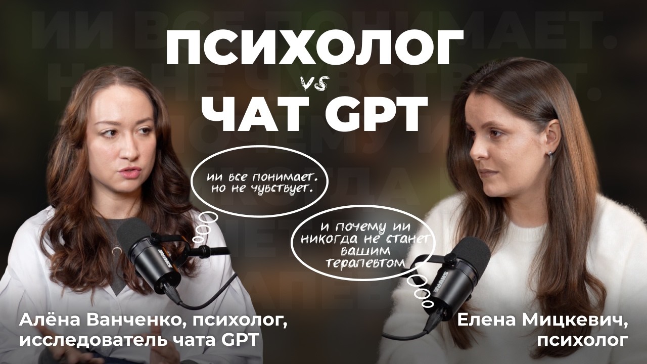 Зачем платить психологу, если можно пойти к ИИ? Разговор с Алёной Ванченко cover art