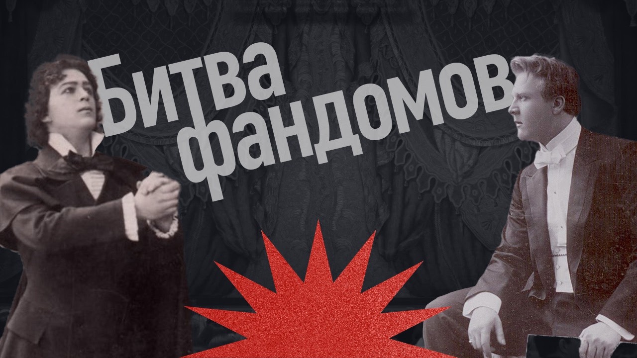 Рвали одежду и преследовали: Как фанатели от Шаляпина и Собинова? / Закат империи / Аксёнов Андрей cover art