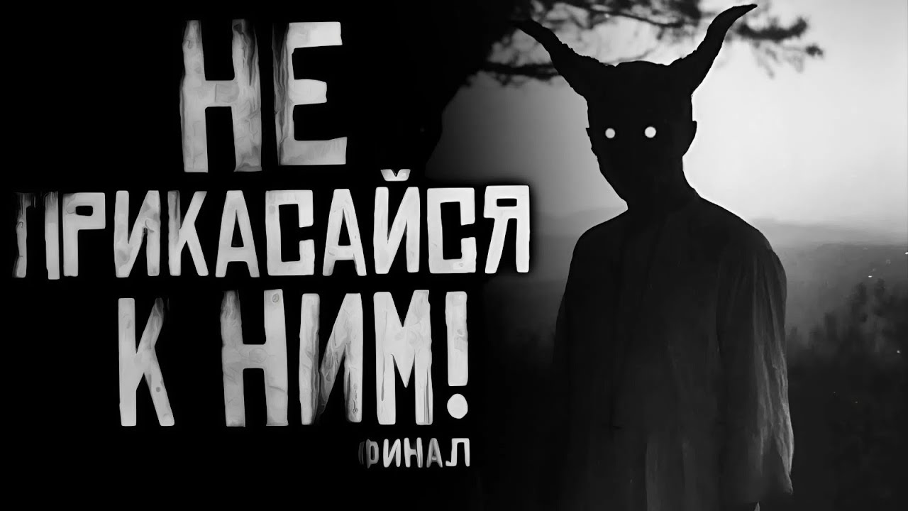 НЕ ПРИКАСАЙСЯ К НИМ! Часть 7 Финал. Страшные истории на ночь. Страшилки на ночь. cover art