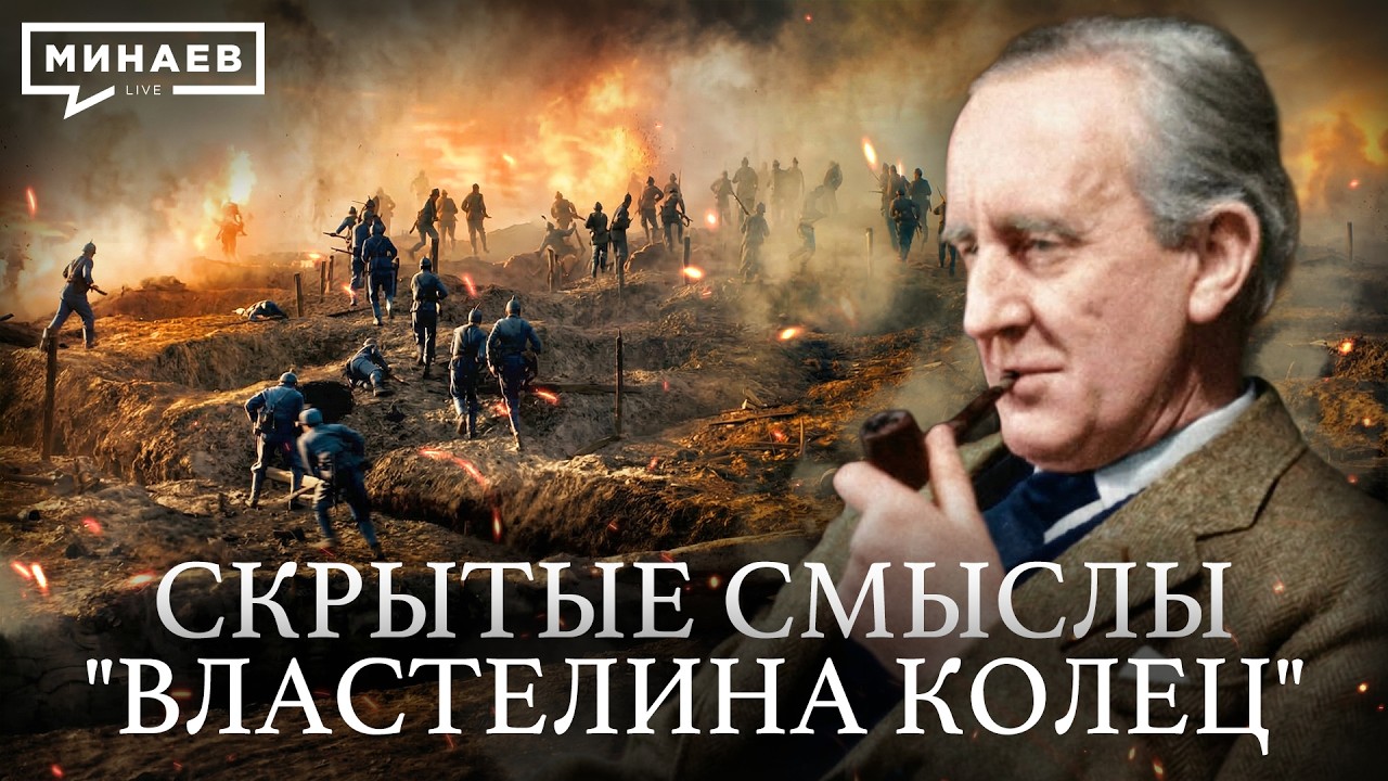 Властелин колец: Что на самом деле хотел сказать Толкин? / Уроки истории / МИНАЕВ cover art