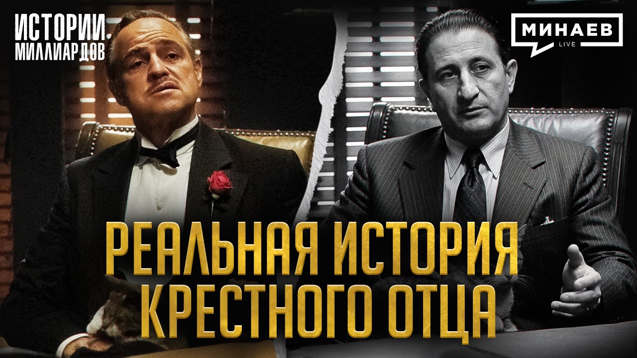Настоящий «Крёстный отец»: Как неприметный мафиози стал самым влиятельным боссом / МИНАЕВ cover art