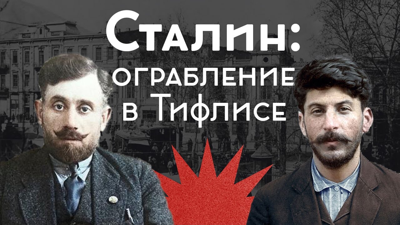 Ограбление в Тбилиси / Экспроприация Сталина / Подкаст «Закат империи» / Аксёнов Андрей cover art