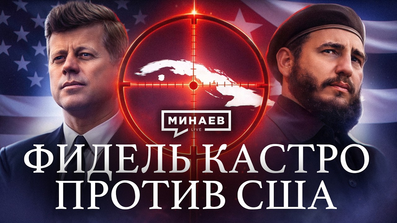 Куба против США: История Фиделя Кастро / Уроки истории / МИНАЕВ cover art
