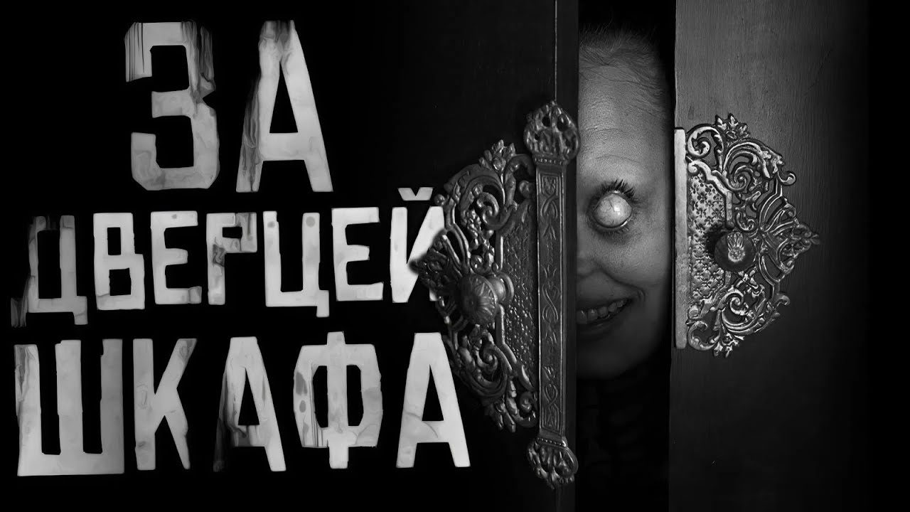 ЗА ДВЕРЦЕЙ ШКАФА... Страшные истории на ночь. Страшилки на ночь. cover art