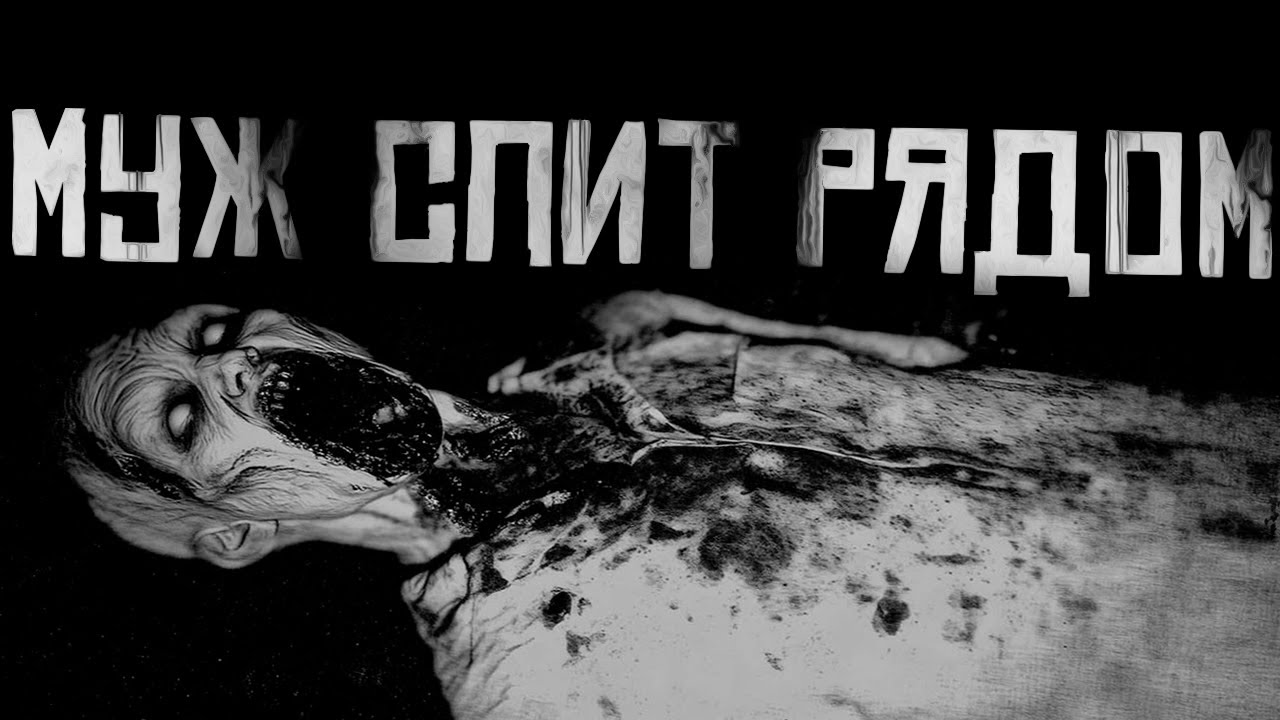 МУЖ СПИТ РЯДОМ.... Страшные истории на ночь. Страшилки на ночь. cover art