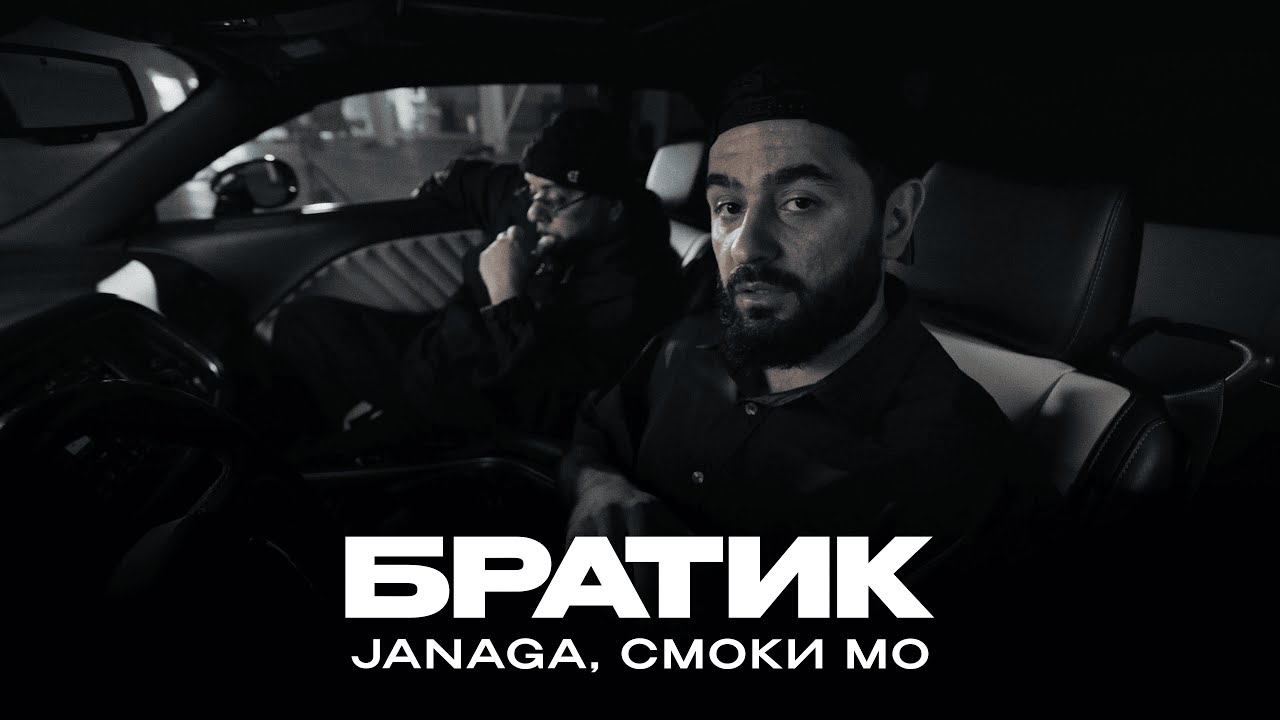 JANAGA - Братик (feat. Смоки Мо) (Mood Video)