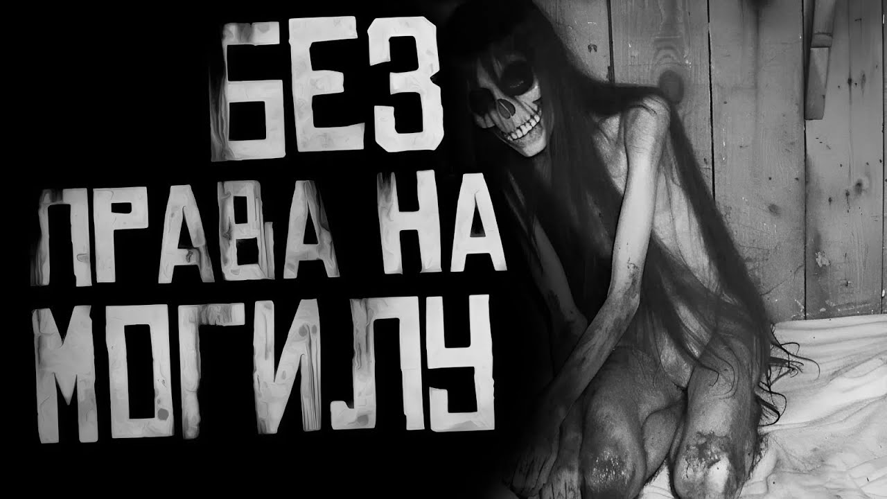 БЕЗ ПРАВА НА МОГИЛУ... Страшные истории на ночь. Страшилки на ночь. cover art