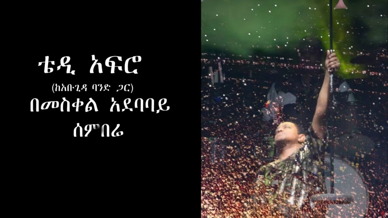 TEDDY AFRO | Meskel Square - Sembere (ሰምበሬ)