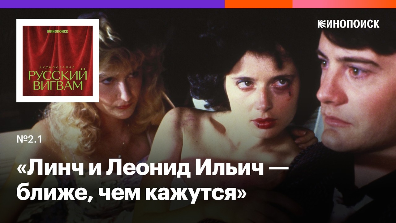 Как фильмы Дэвида Линча смотрели в СССР cover art