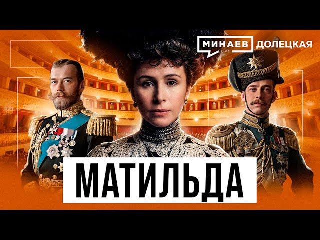 Матильда Кшесинская: Николай II, коррупционные схемы и революция 1917 года / Долецкая / МИНАЕВ cover art