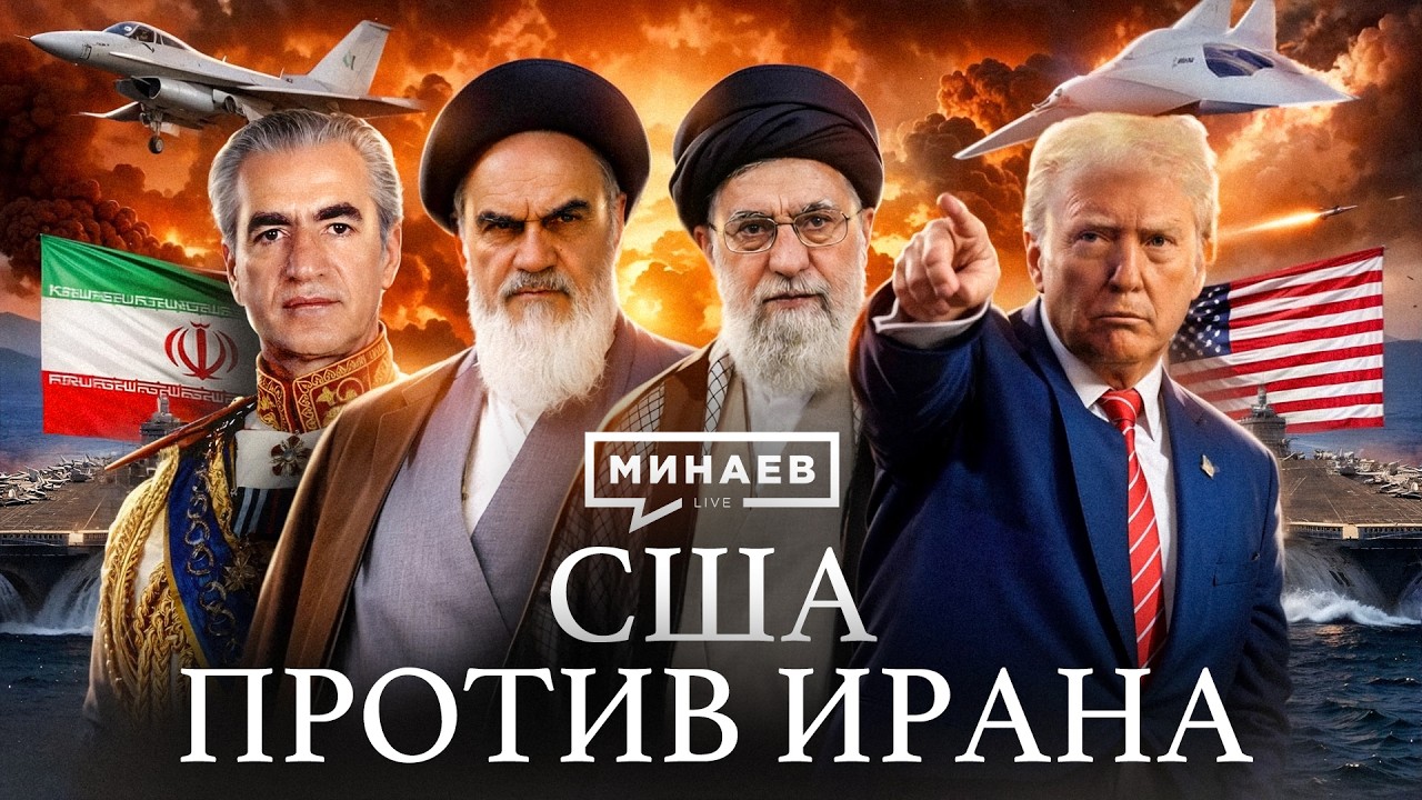 Как Иран стал главным врагом США? / Уроки истории / МИНАЕВ cover art