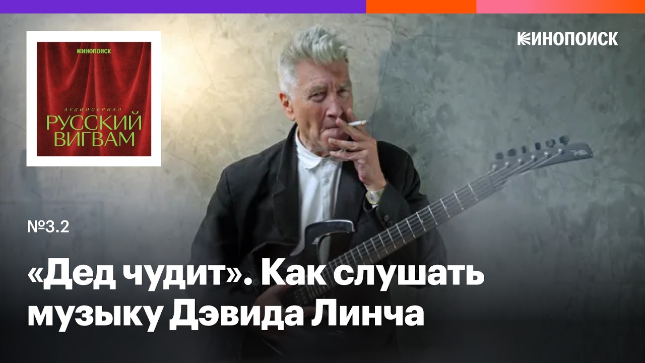 «Музыка между раем и адом». Как Дэвид Линч стал музыкантом и вдохновил Moby и Depeche Mode cover art