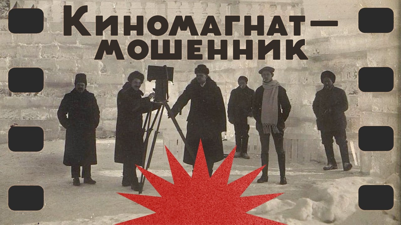 От прилавка с колбасой до киноимперии / Голливуд в Ярославле / Закат империи / Аксёнов Андрей cover art