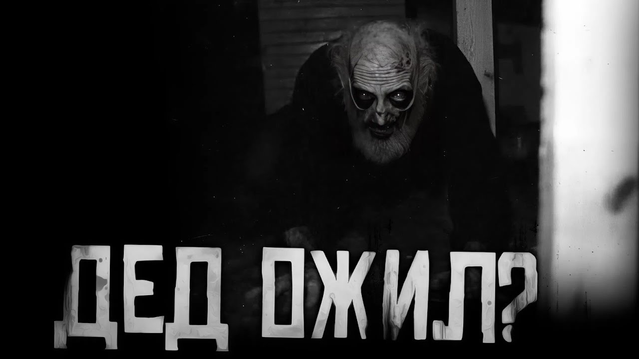 ДЕД ОЖИЛ?! Страшные истории на ночь. Страшилки на ночь. cover art