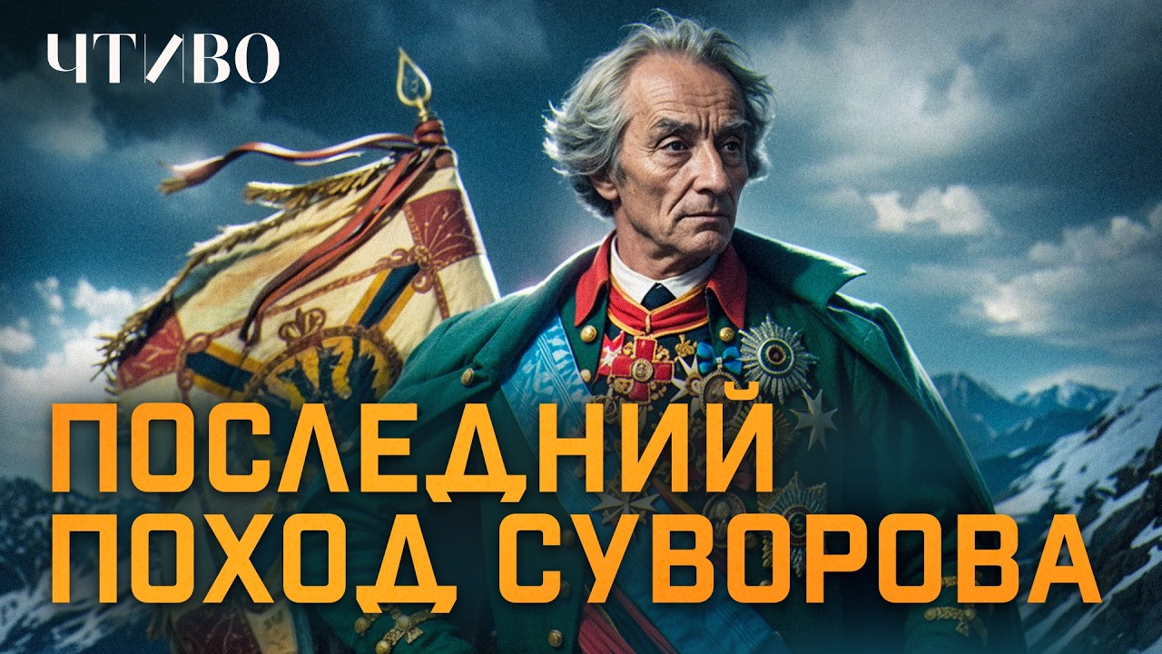 Как Суворов перешел через Альпы и разбил армию втрое больше своей / ЧТИВО cover art