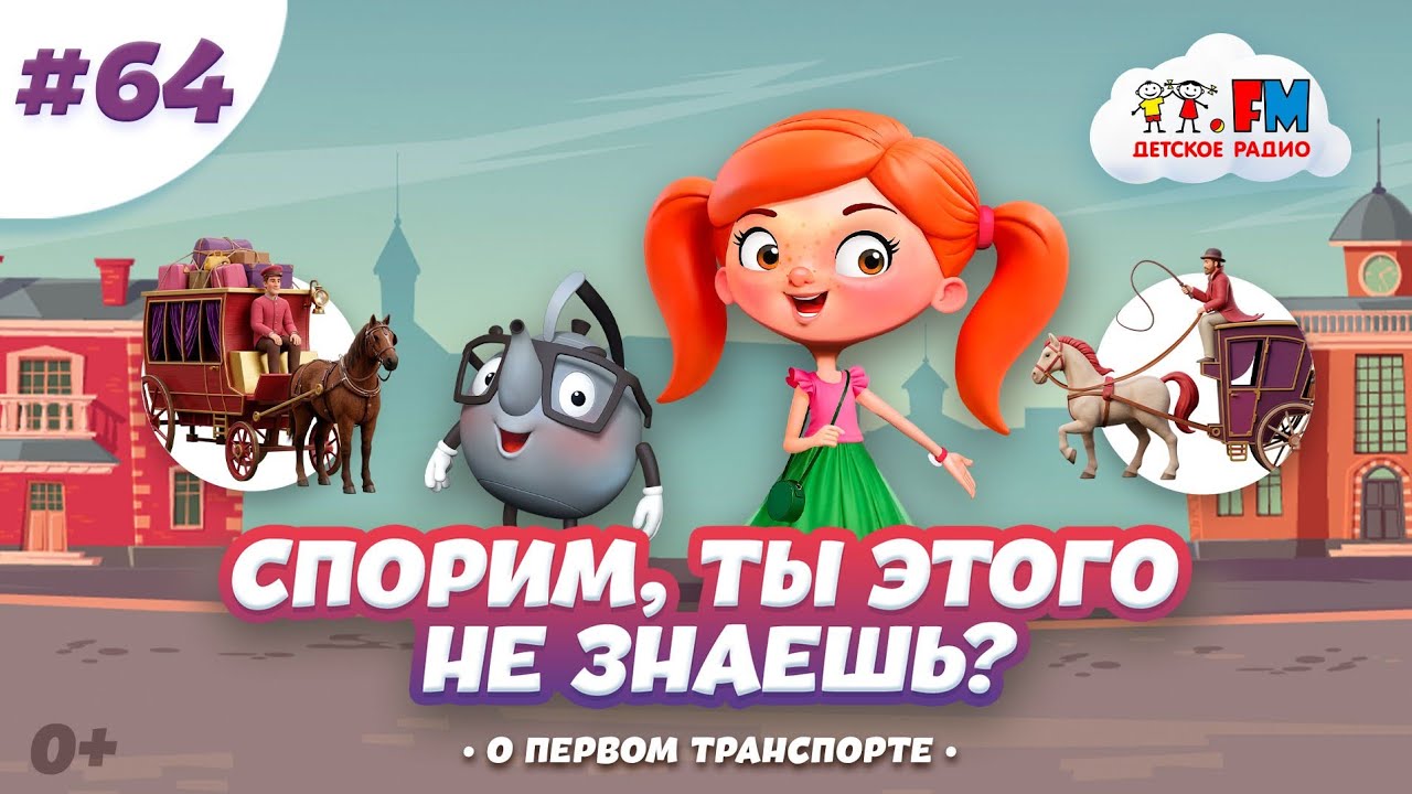 Спорим, ты этого не знаешь о первом транспорте? #детскоерадио #детям #мультик cover art