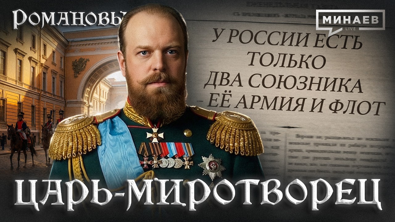 Александр III: Царь, при котором Россия не воевала / Романовы / МИНАЕВ cover art