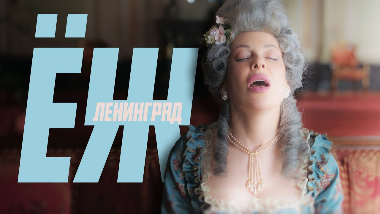Ленинград — Ёж (Премьера клипа 2025) 16+ cover art
