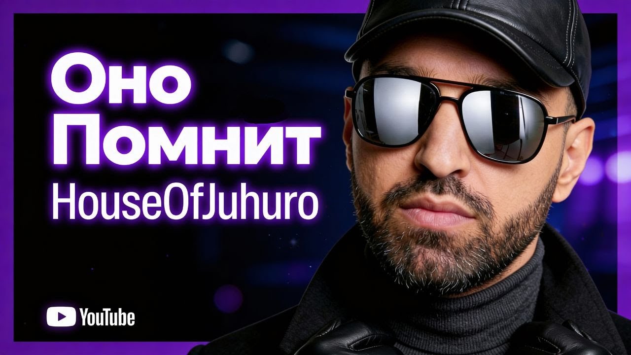 Оно Помнит  ( Official Video , 2026 ) cover art