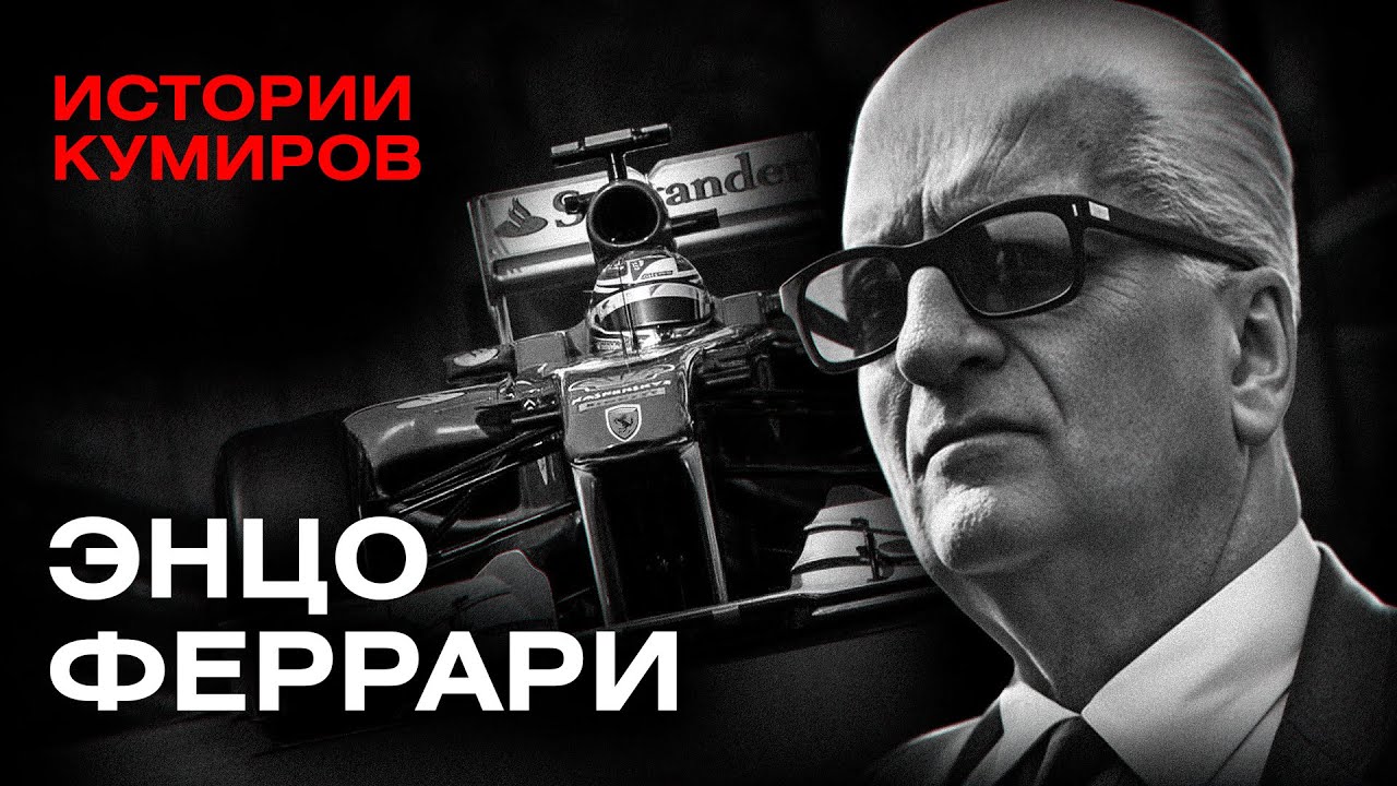 ЭНЦО ФЕРРАРИ: Бизнес на крови / Истории кумиров / МИНАЕВ cover art