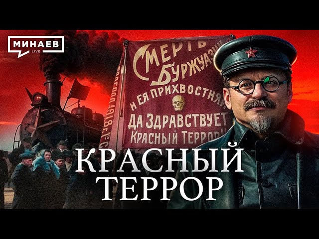 Красный террор большевиков / Гражданская война в России / Часть 2 / Уроки истории / МИНАЕВ cover art