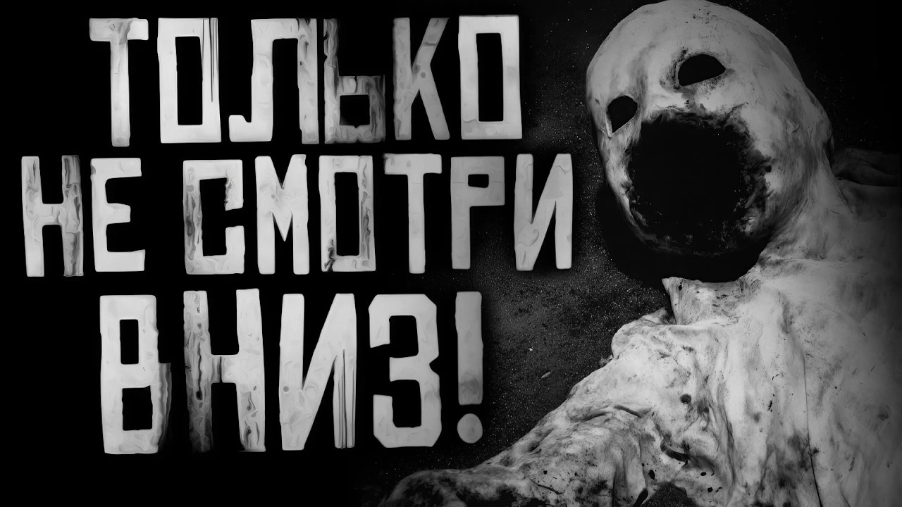 ТОЛЬКО НЕ СМОТРИ ВНИЗ! Страшные истории на ночь. Страшилки на ночь. cover art