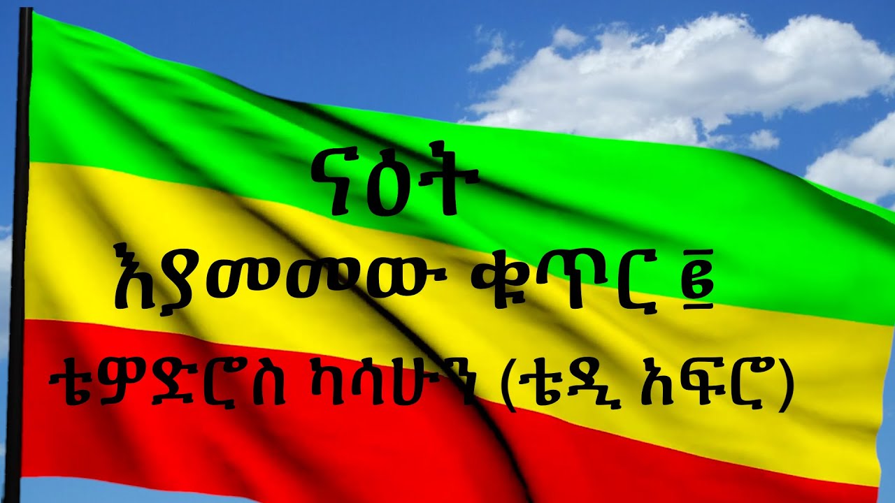 TEDDY AFRO - ናዕት (እያመመው ቁጥር ፪) - [New! Official Single 2022] - With Lyrics cover art