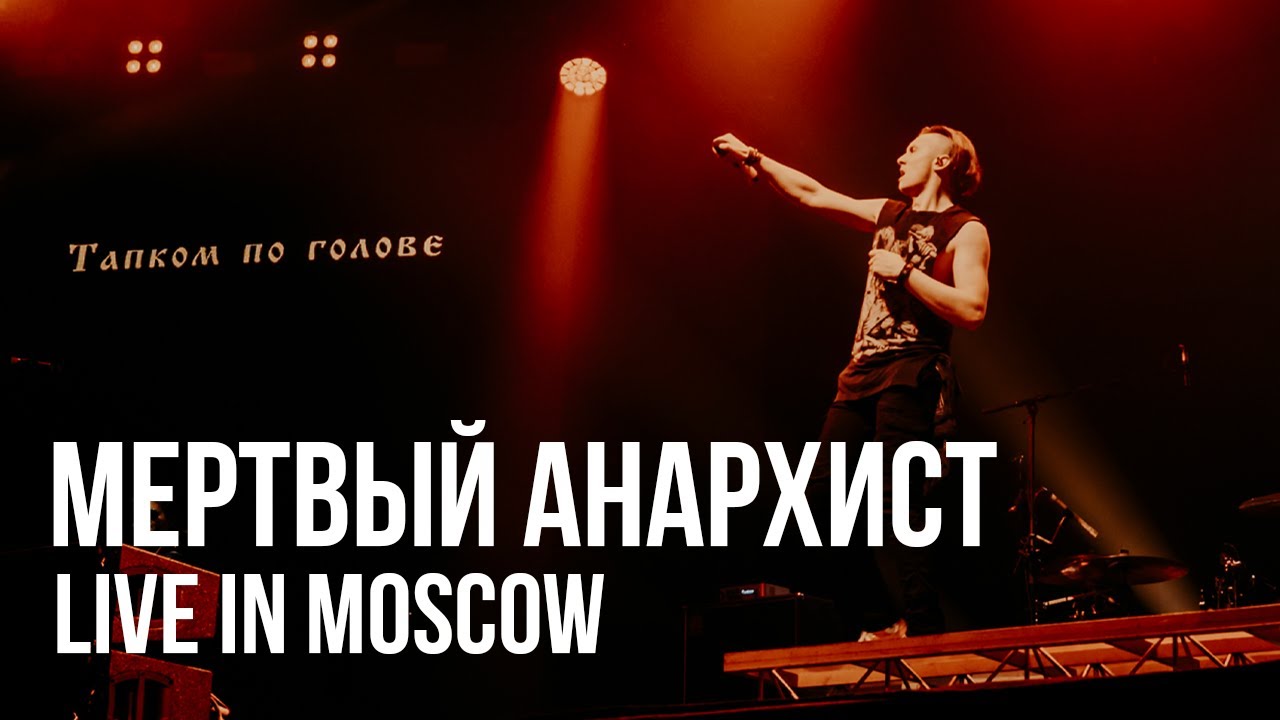 RADIO TAPOK - Мёртвый Анархист (Концерт в Москве | Live in Moscow | ВТБ Арена 2024) cover art
