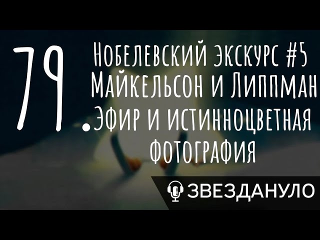 Нобелевский экскурс #5. 1907-1908 гг. Майкельсон и Липпман. Эфир и истинноцветная фотография cover art