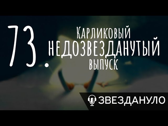 Карликовый недозвезданутый выпуск cover art
