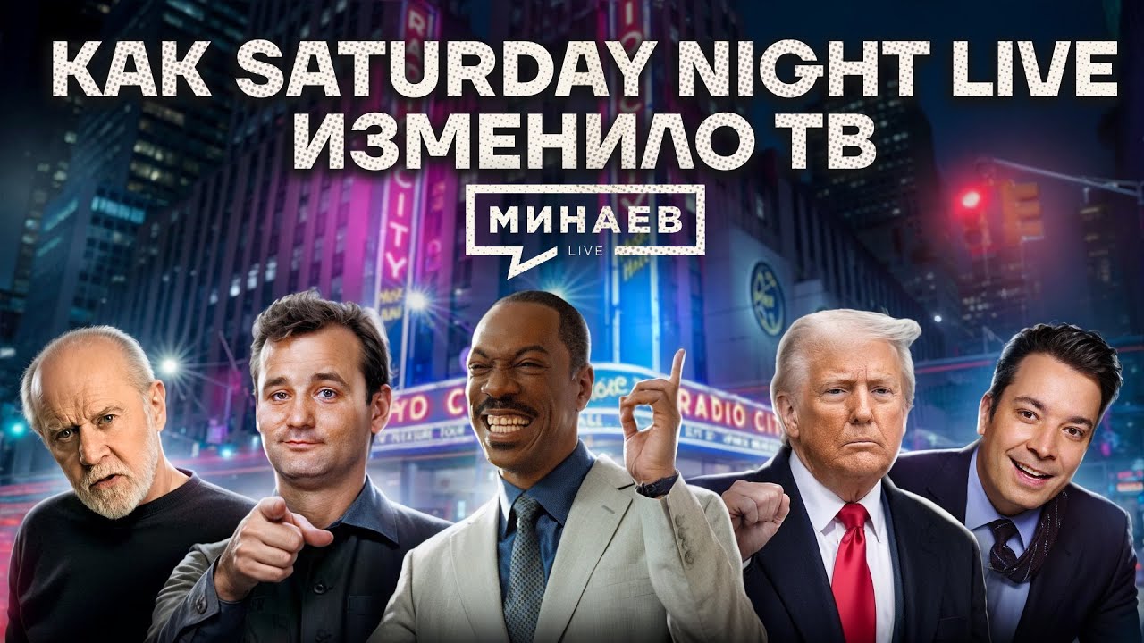 Почему политики боятся Saturday Night Live / МИНАЕВ cover art