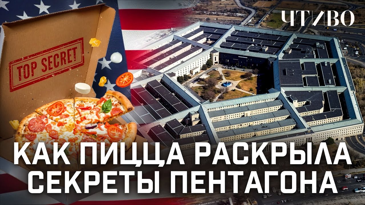 Индекс пиццы: Как заказы фастфуда выдают секретные операции Пентагона / ЧТИВО cover art