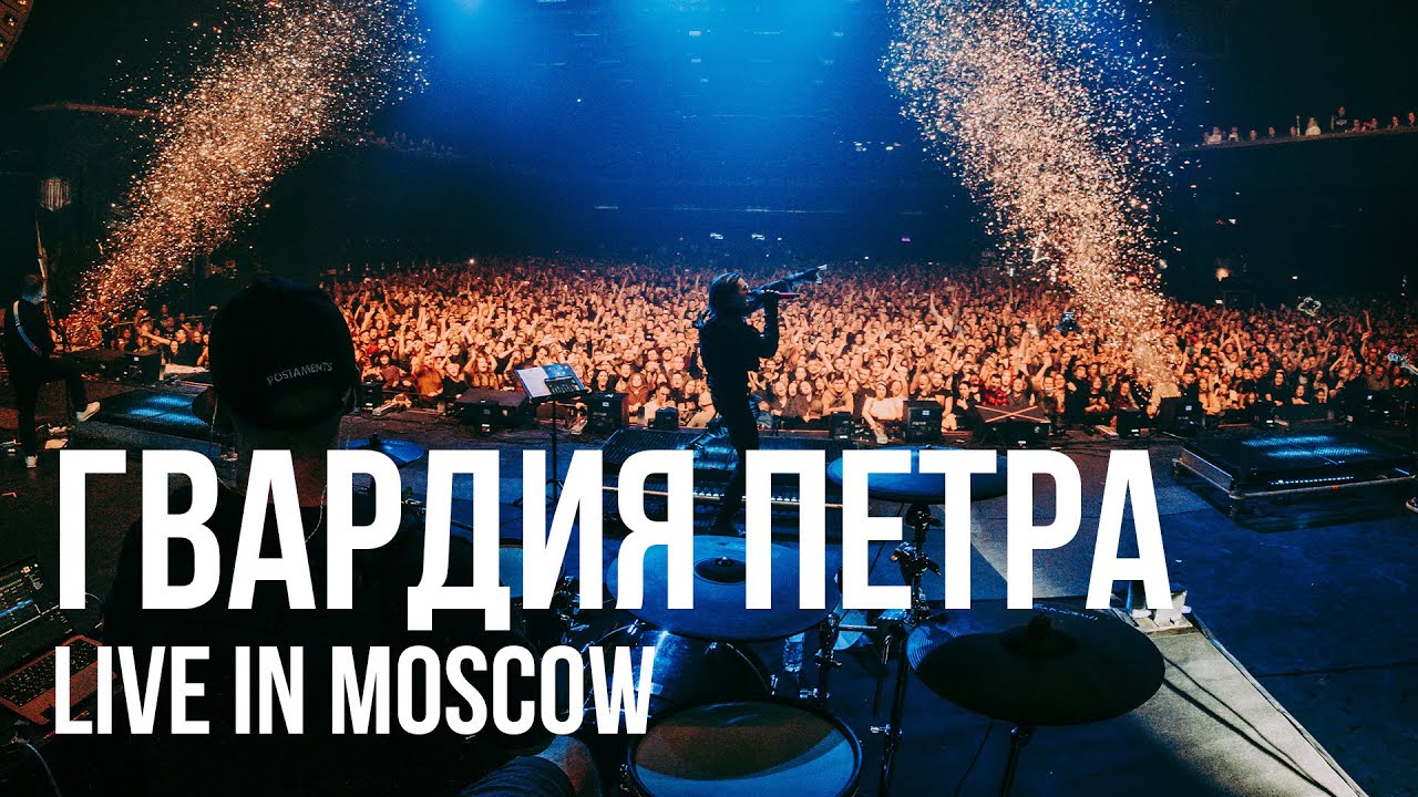 RADIO TAPOK - Гвардия Петра (Концерт в Москве / Live in Moscow / VK Stadium 2023) cover art