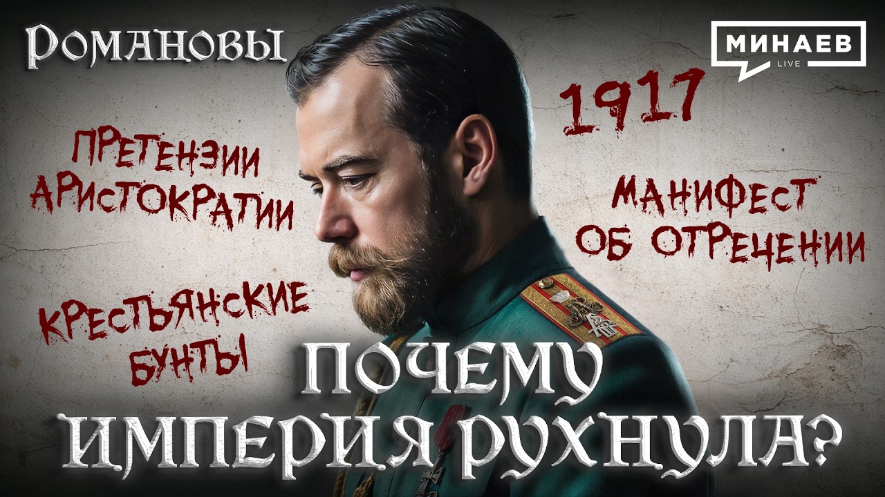 Николай II: Почему империя рухнула? / Романовы / МИНАЕВ cover art
