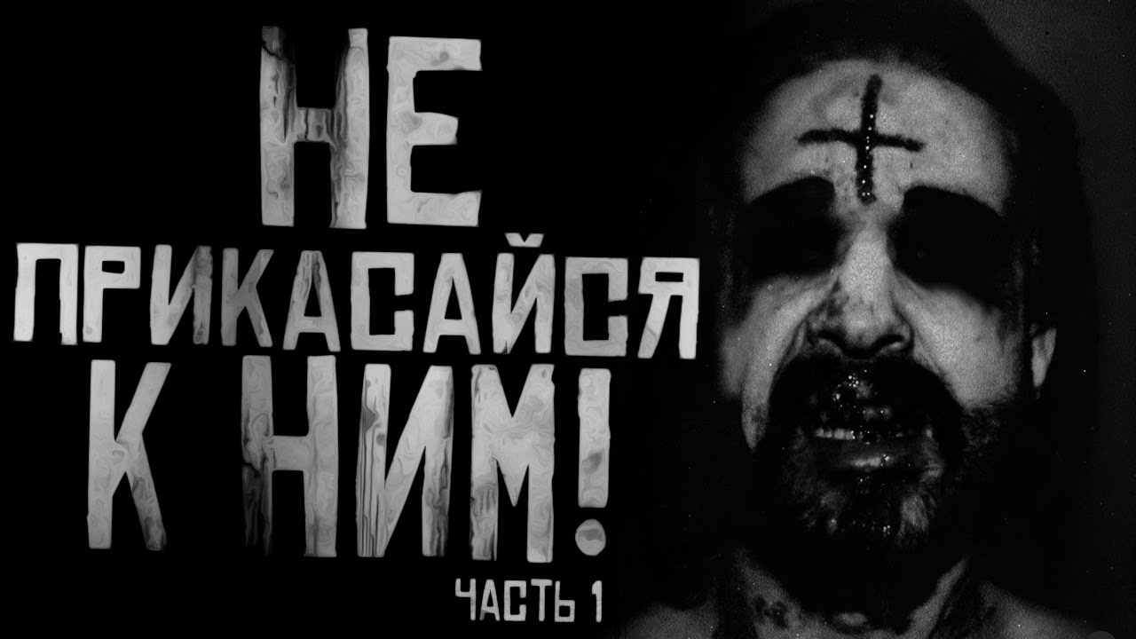 НЕ ПРИКАСАЙСЯ К НИМ! ЧАСТЬ 1. Страшные истории на ночь. Страшилки на ночь. cover art