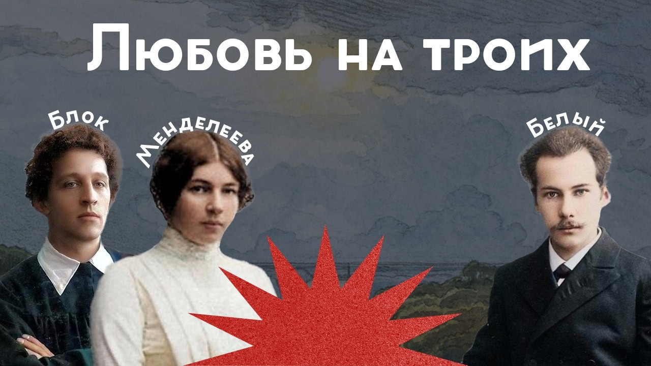 Любовный треугольник: Блок, Белый, Менделеева / Закат империи / Аксёнов Андрей cover art