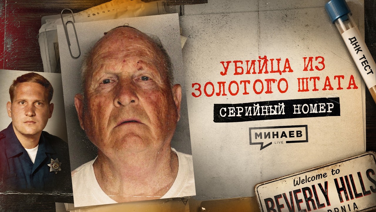Его не могли поймать 40 лет: реальная история маньяка из Золотого Штата / Серийный номер 20 / МИНАЕВ cover art