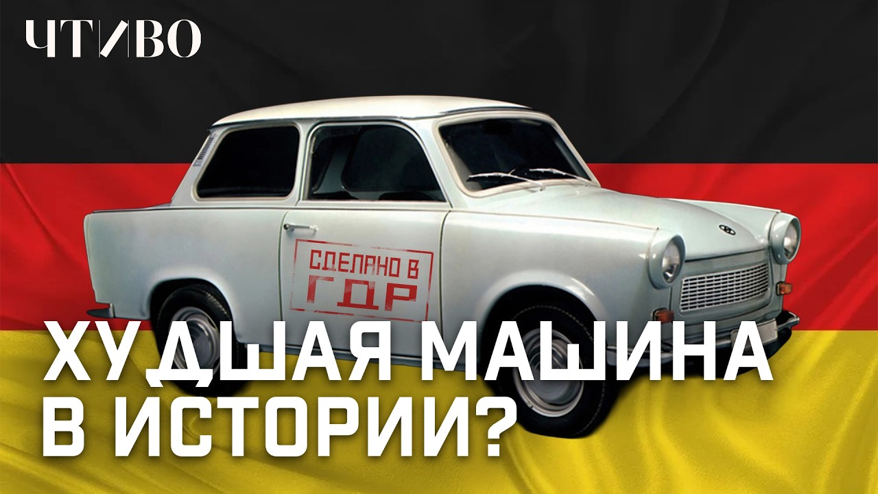 Почему над этим автомобилем смеялись все? / История бренда / ЧТИВО cover art