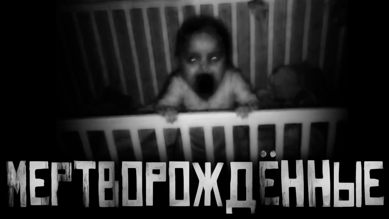 MЕРTBOPOЖДЁHHЫE... Страшные истории на ночь. Страшилки на ночь. cover art