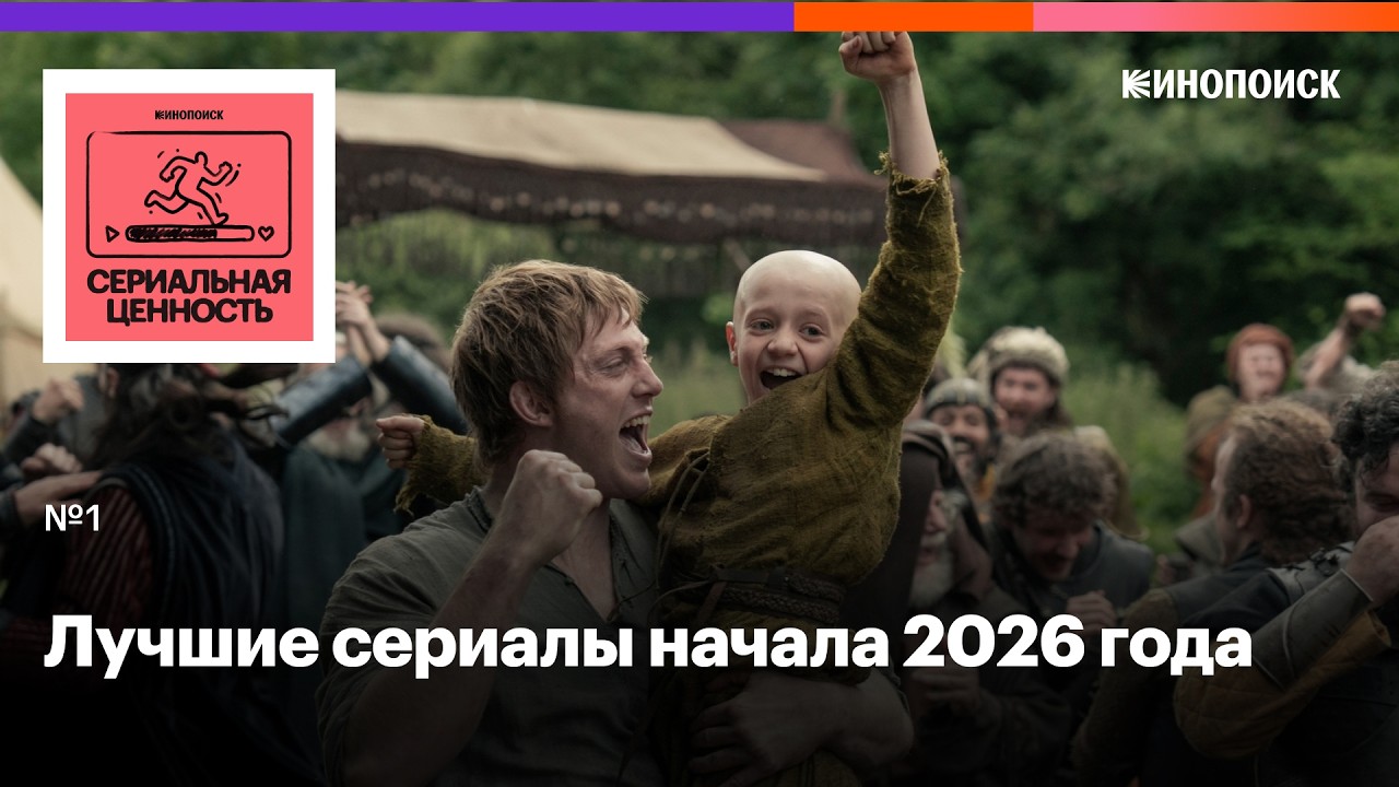 «Рыцарь Семи Королевств» и ещё четыре главных сериала начала 2026 года cover art