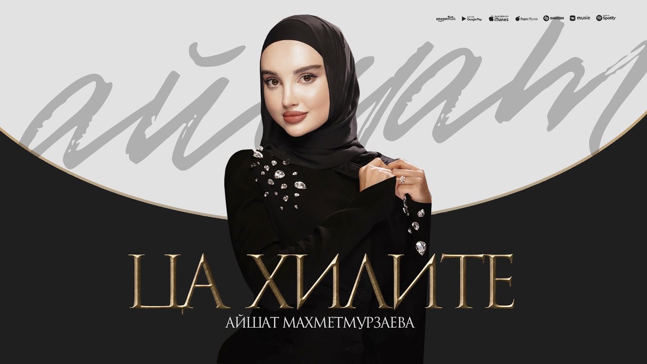 Айшат Махметмурзаева - Ца хилите (ПРЕМЬЕРА ХИТА 2025) Prod by Islam Ahmedov cover art