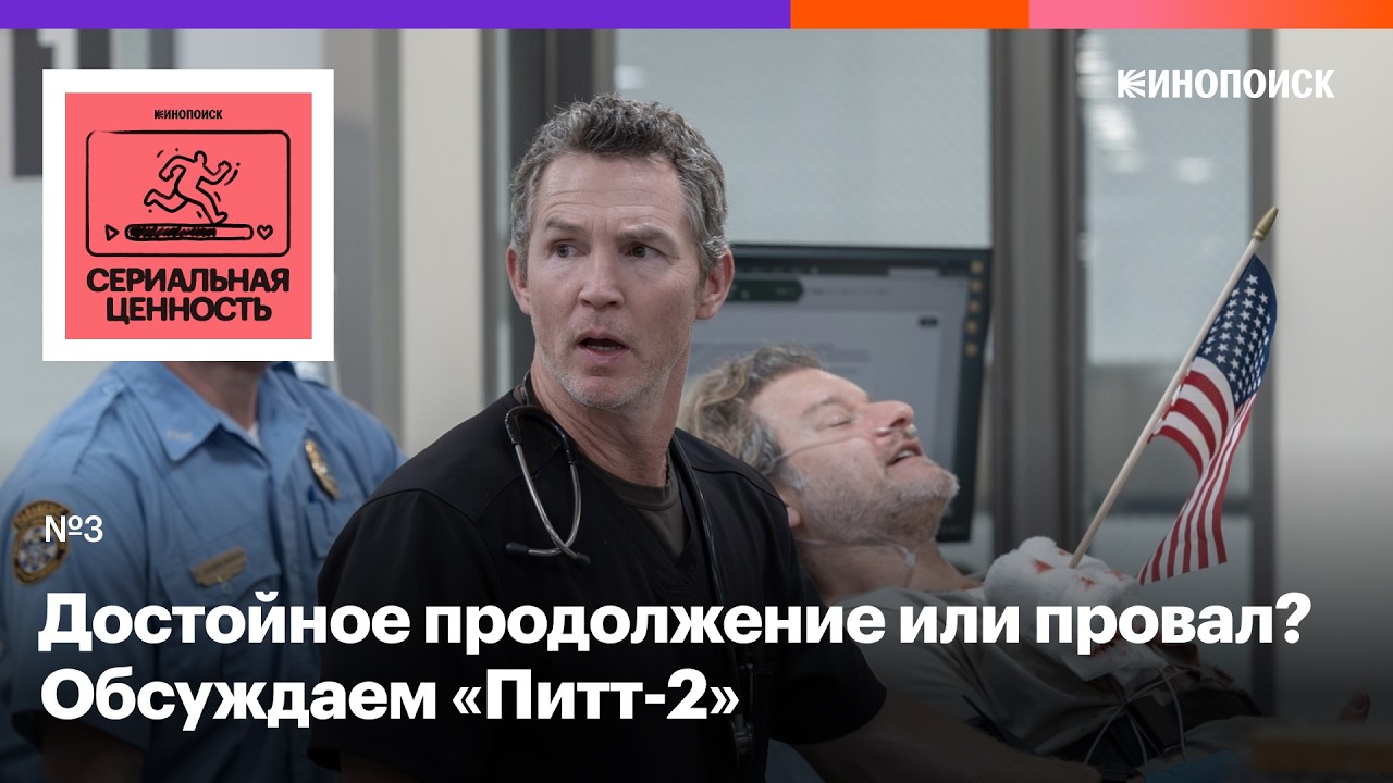«Питт», 2-й сезон. Выгорел ли медицинский сериал? cover art