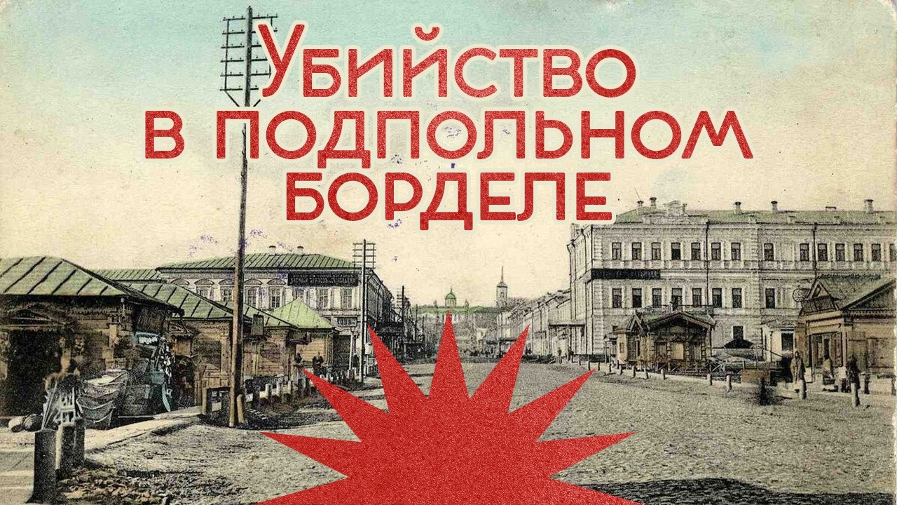 Убийство в подпольном борделе / Дореволюционный трукрайм / Закат империи / Аксенов Андрей cover art