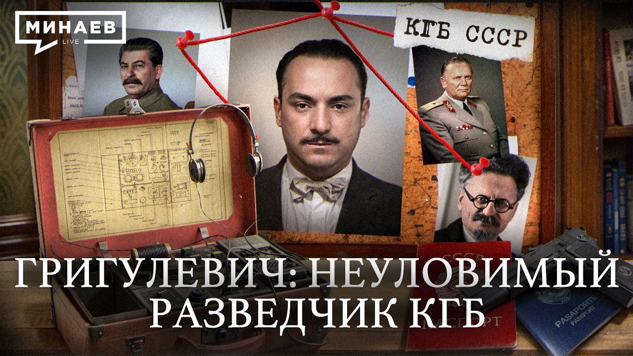 Самый опасный разведчик КГБ / Уроки истории / МИНАЕВ cover art