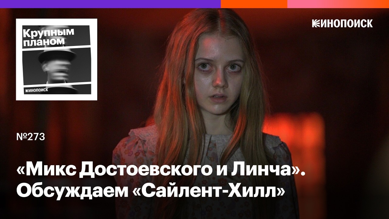 Почему «Сайлент-Хилл» стал культовым и почему новый фильм не так плох (если вы не геймер) cover art