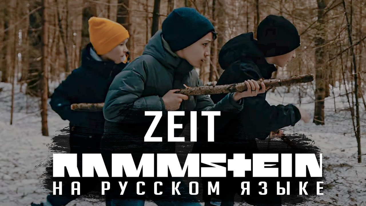 Rammstein - Zeit (На русском | Cover by RADIO TAPOK) cover art