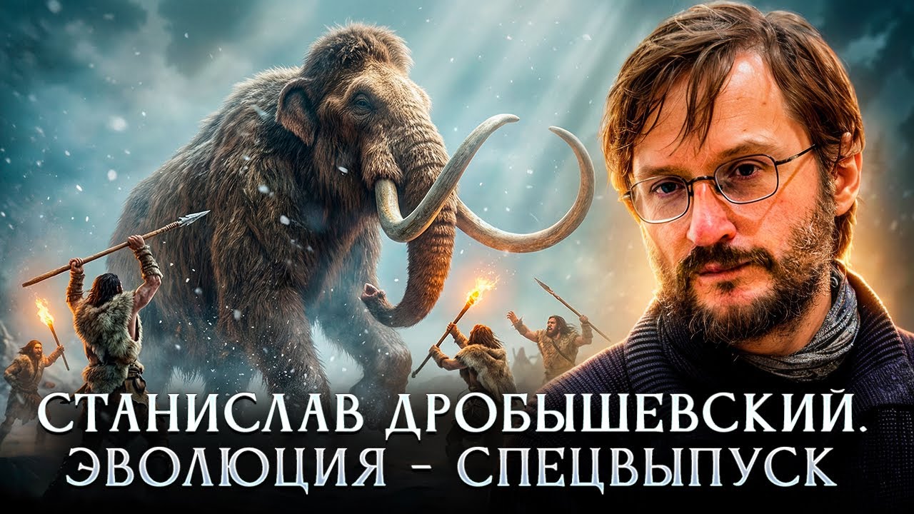 Станислав Дробышевский. Эволюция — спецвыпуск
