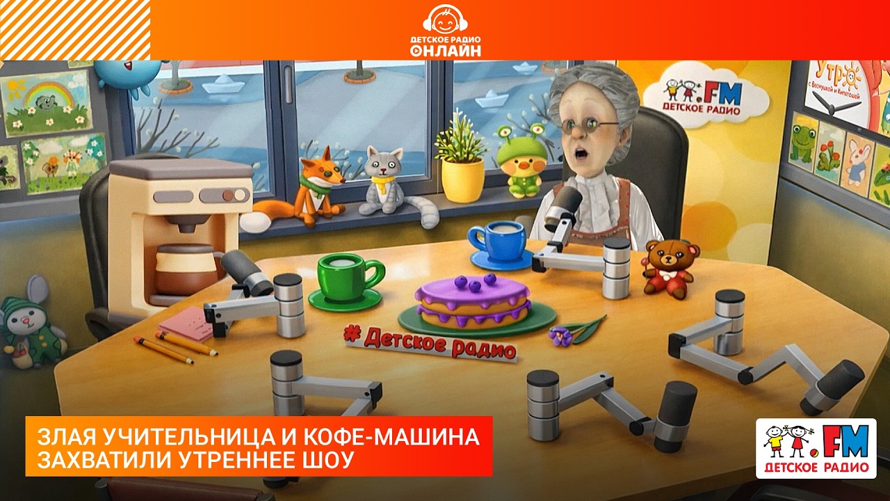 Злая учительница и кофе-машина захватили утреннее шоу #детскоерадио #юмор #1апреля #шутки cover art